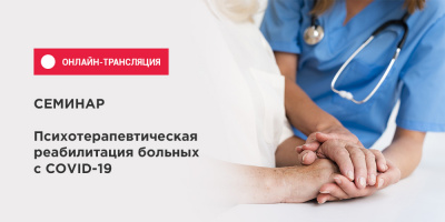 Семинар «Психотерапевтическая реабилитация больных с COVID-19» доступен в записи