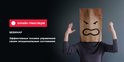 Вебинар по управлению эмоциями доступен в записи