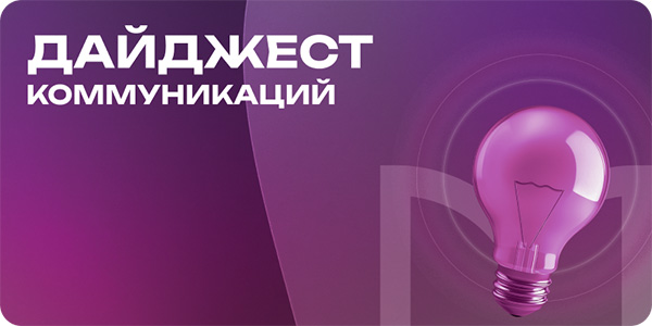 Дайджест коммуникаций август 2026