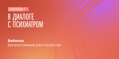 Вебинар для населения «Депрессивные расстройства», 16 сентября