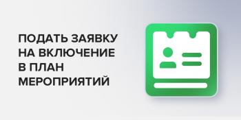 План мероприятий
