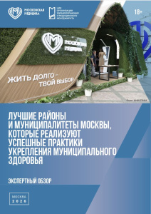 Лучшие районы и муниципалитеты Москвы, которые реализуют успешные практики укрепления муниципального здоровья