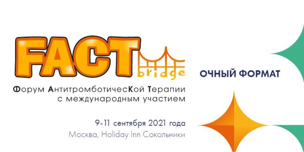 Сотрудники Научно-клинического отдела приняли участие в Форуме FACT-bridge