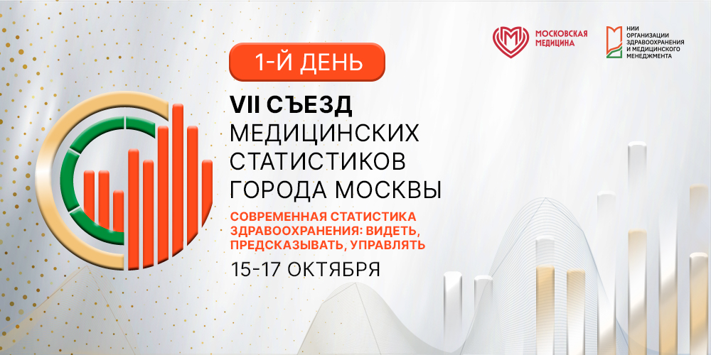 На Съезде медицинских статистиков города Москвы представят методику  «Я + Ты + Они + Мы»