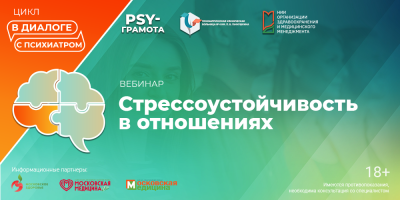 Вебинар «Стрессоустойчивость в отношениях», 12 сентября