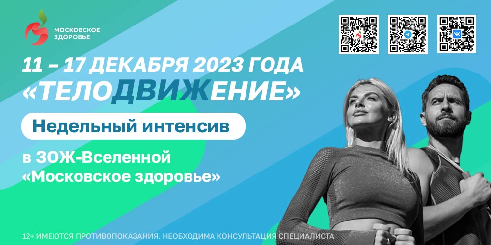 Интенсив «телоДВИЖение» – неделя здоровья и спорта!