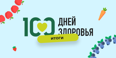 Марафон «100 дней здоровья» – итоговый видеоролик