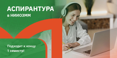 Завершение 1 семестра у аспирантов 