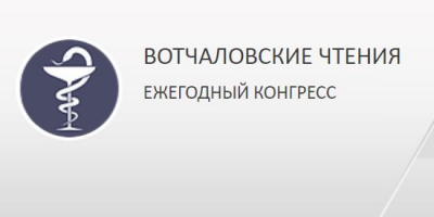 6-й московский городской конгресс «Вотчаловские чтения»