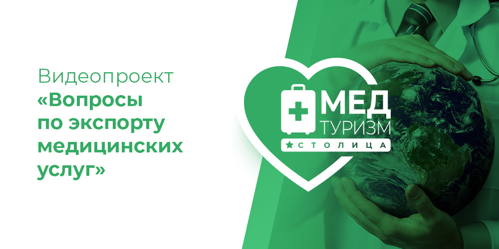 Видеопроект НИИОЗММ ДЗМ «Вопросы по экспорту медицинских услуг», выпуск 2 «Медтуризм и экспорт медуслуг: разница»