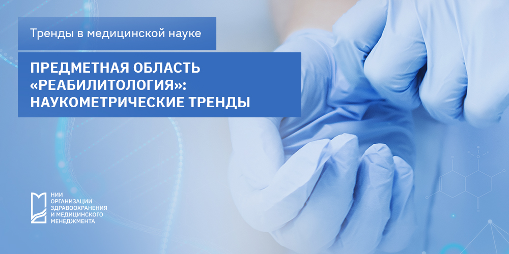 Предметная область «Реабилитология»: наукометрические тренды