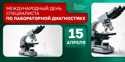 Поздравляем специалистов по лабораторной диагностике!
