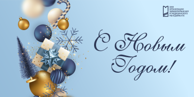 С Новым годом!