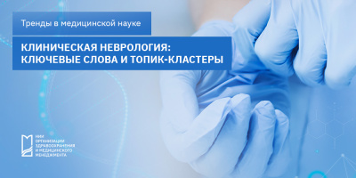 Клиническая неврология: ключевые слова и топик-кластеры
