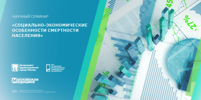 Научный семинар «Социально-экономические особенности смертности населения», 25 сентября 2023 года