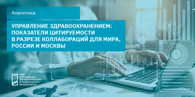 Управление здравоохранением: показатели цитируемости в разрезе коллабораций для мира, России и Москвы