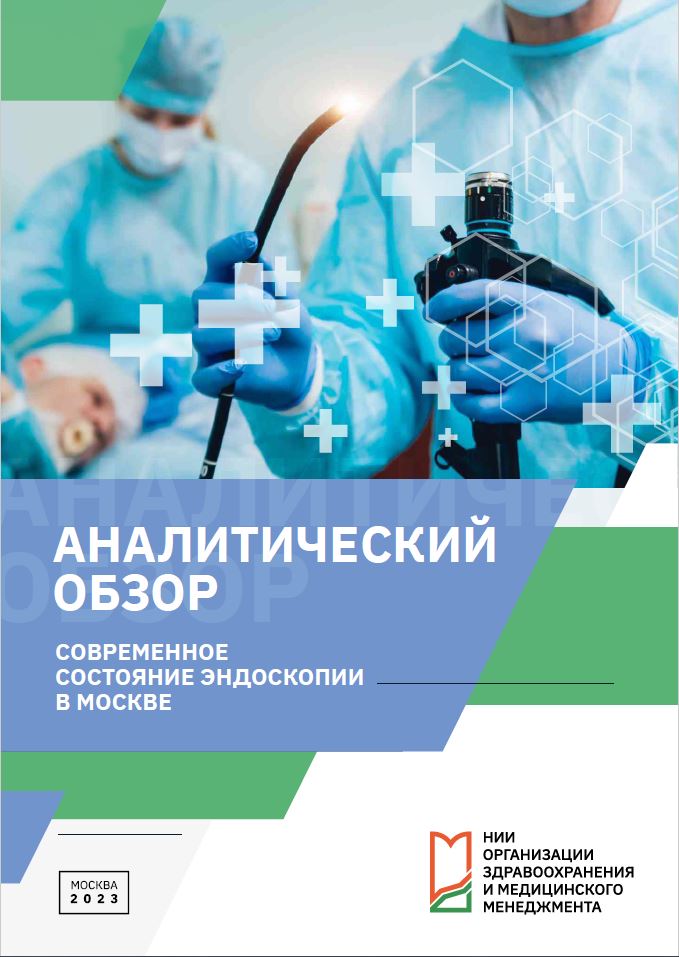 Аналитический обзор «Современное состояние эндоскопии в Москве» 