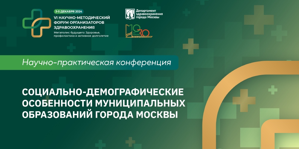 Секция «Демография» на форуме организаторов здравоохранения: итоги