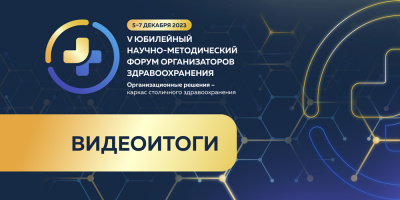 Научно-методический форум организаторов здравоохранения: видеоитоги