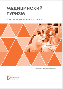 Дайджест «Медицинский туризм и экспорт медицинских услуг», январь-июнь 2025 г.