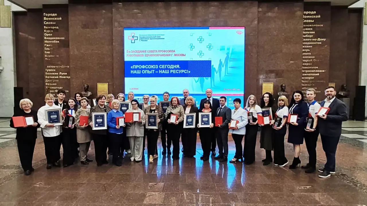 Профсоюз работников здравоохранения Москвы строит будущее, опираясь на традиции