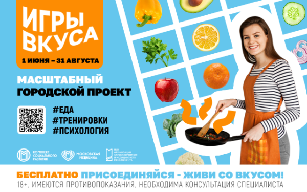 «Игры вкуса»