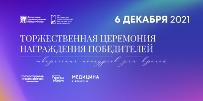 Торжественная церемония награждения победителей творческих конкурсов