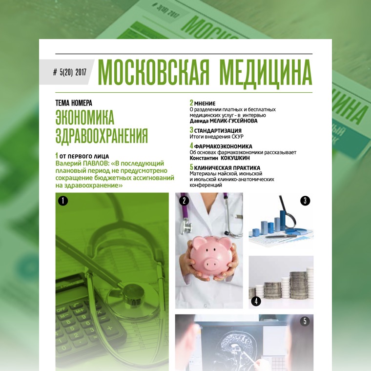 Журнал «Московская медицина» # 5(20) 2017. ЭКОНОМИКА ЗДРАВООХРАНЕНИЯ