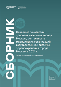 Основные показатели здоровья населения города Москвы, деятельность медицинских организаций государственной системы здравоохранения города Москвы в 2024 г.