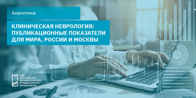 Клиническая неврология: публикационные показатели для мира, России и Москвы