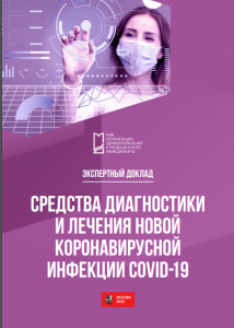 Экспертный доклад «Средства диагностики и лечения новой коронавирусной инфекции COVID-19»