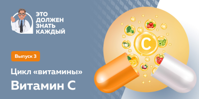 Это должен знать каждый: витамин С