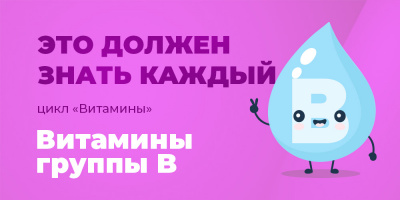 Это должен знать каждый: витамины группы В