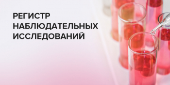 Регистр наблюдательных исследований