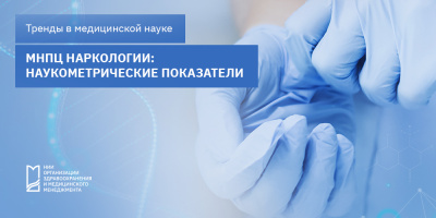 МНПЦ наркологии: основные тематические кластеры и предметные области