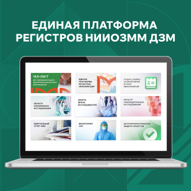Единая платформа регистров НИИОЗММ ДЗМ
