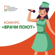 Конкурс «Врачи поют»: как подать заявку