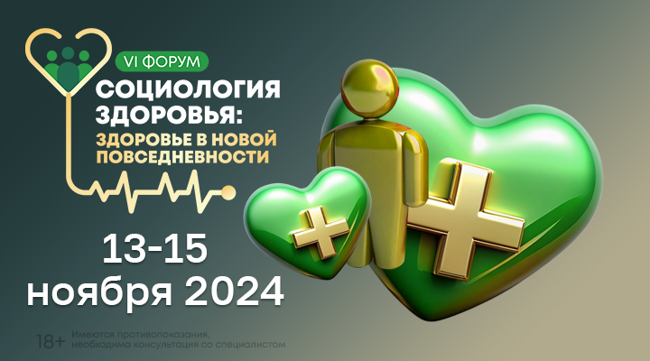 VI форум «Социология здоровья»