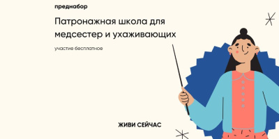 Фонд «Живи сейчас» открывает набор в бесплатную Патронажную школу