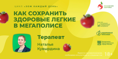 Видеоролик «Как сохранить здоровые легкие в мегаполисе»