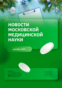 Новости московской медицинской науки декабрь 2023 г.