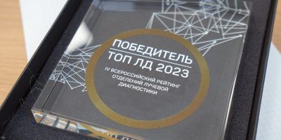 Объявлены лауреаты рейтинга лучших отделений лучевой диагностики – ТОП ЛД 2023