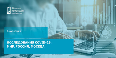Исследования COVID-19: мир, Россия, Москва