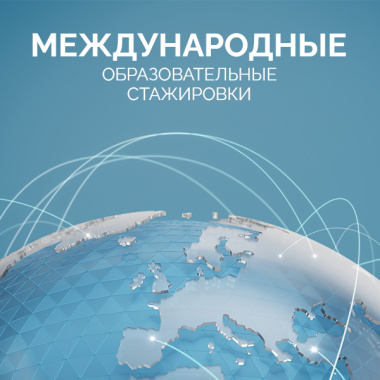 Международные образовательные стажировки