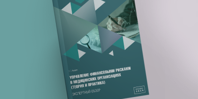 Управление финансовыми рисками в медорганизациях 