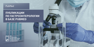 Публикации по гастроэнтерологии в базе PubMed