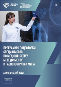 Программы подготовки специалистов по медицинскому менеджменту в разных странах мира