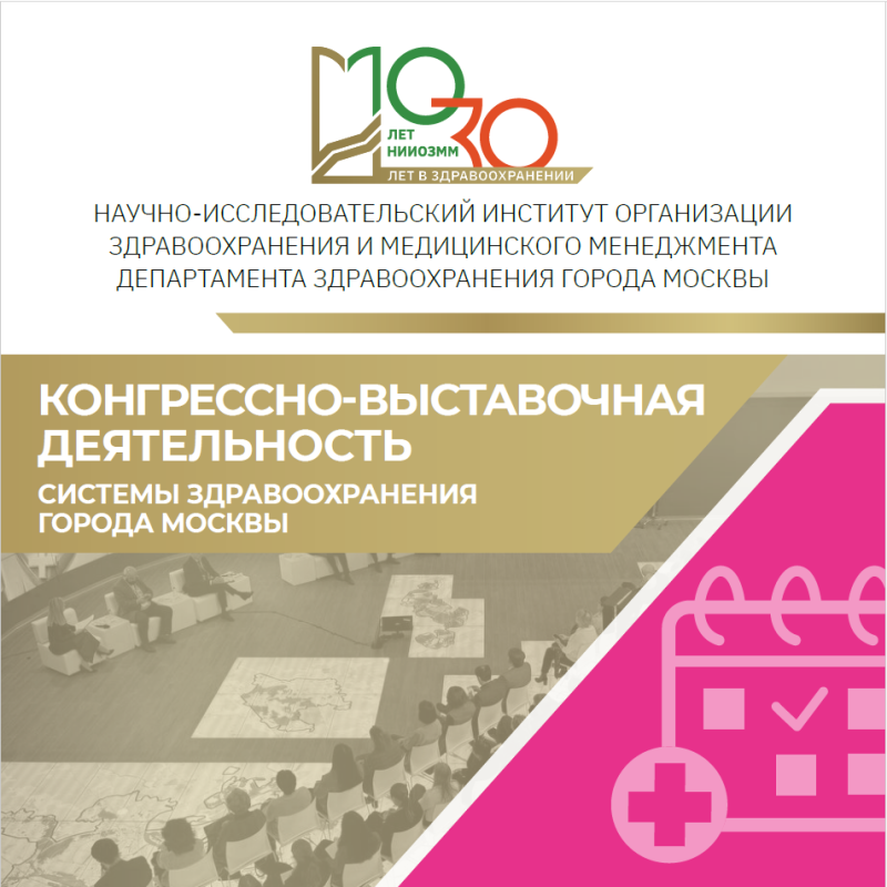 Конгрессно-выставочная деятельность НИИОЗММ
