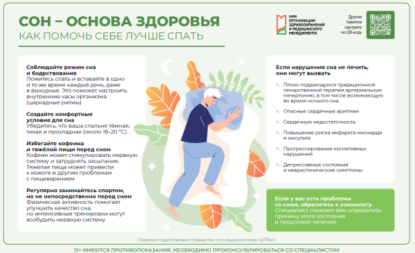 Сон – основа здоровья