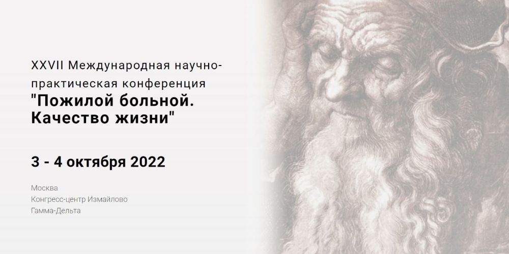 Отдел оценки медицинских технологий примет участие в конференции «Пожилой больной. Качество жизни»